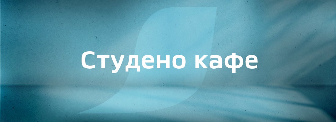 NESCAFÉ® Cтудено кафе