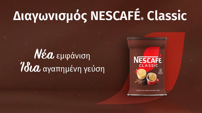 διαγωνισμός nescafe, nescafe contest, diagonismos nescafe