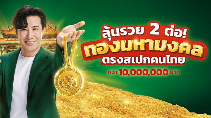 รายละเอียดกิจกรรมลุ้นรวย 2 ต่อ ทองมหามงคล ตรงสเปกคนไทย