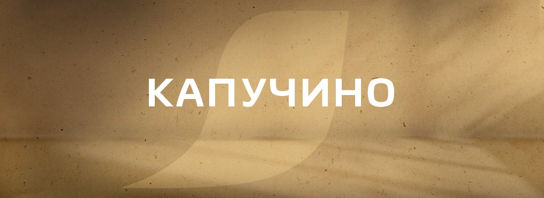 NESCAFÉ® КАПУЧИНО